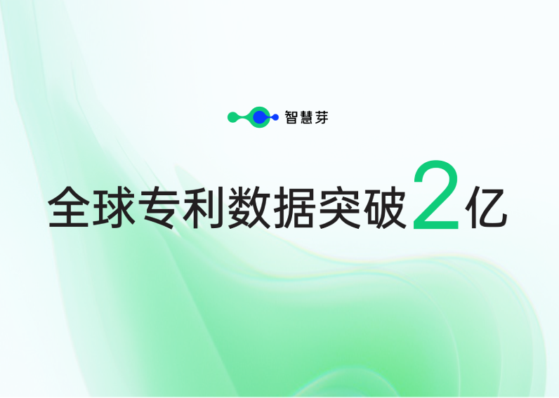 全球专利数据破2亿！全方位构建数据安全信赖标杆