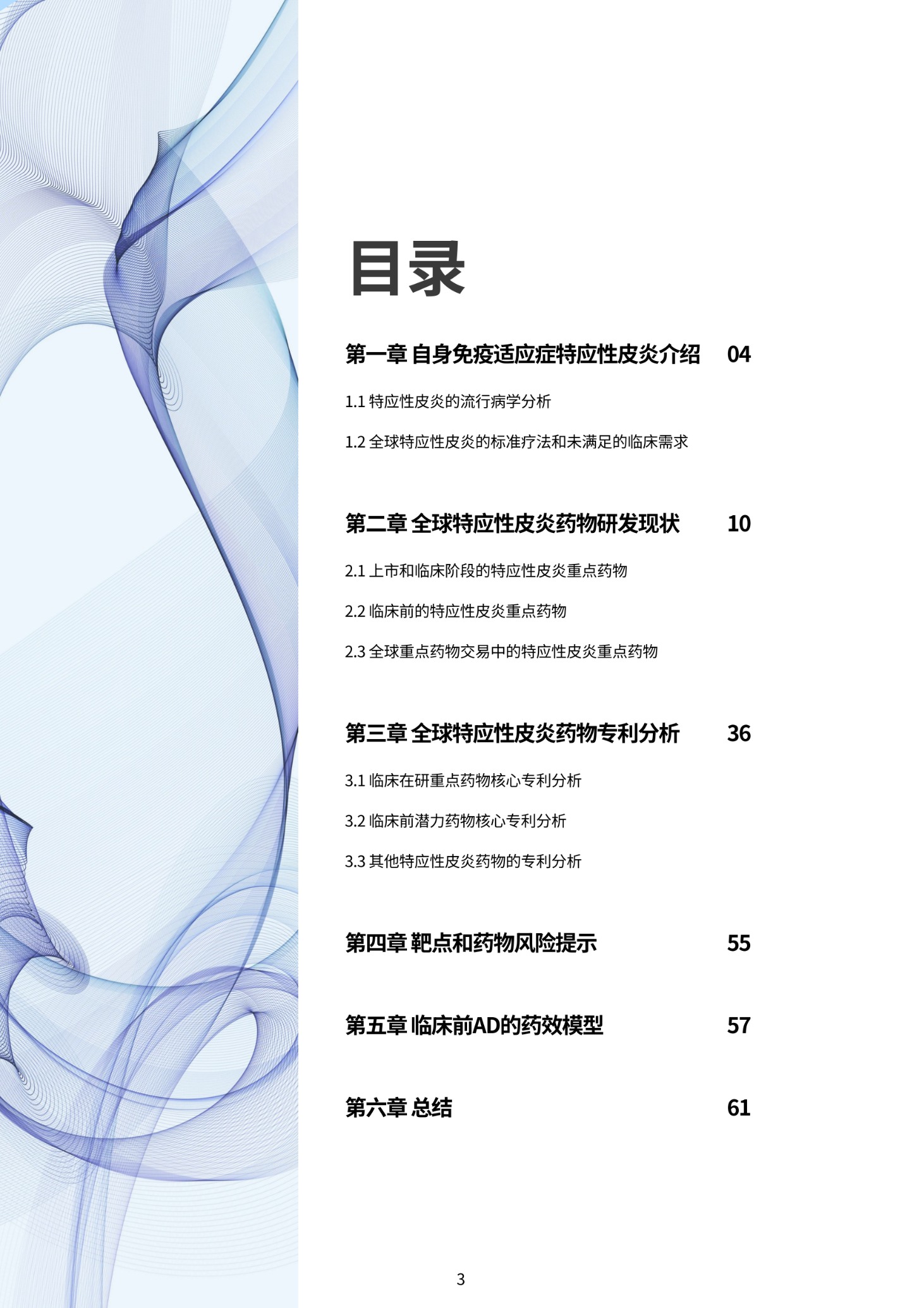 Final_特应性皮炎深度解析：药物开发、专利分析与风险评估_02 (1).png